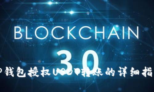 TP钱包授权USDT转账的详细指南