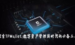 探索TPWallet：数字资产管理新时代的必备工具