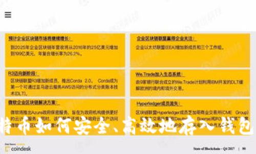 :
挖到的比特币如何安全、高效地存入钱包：完整指南