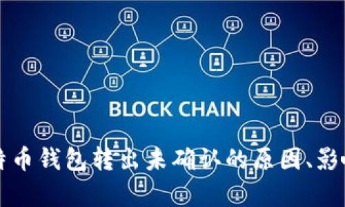 深入分析比特币钱包转出未确认的原因、影响及解决方案