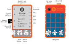 TPWallet USDT授权全解指南：如何安全高效地进行数