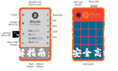 TPWallet USDT授权全解指南：如何安全高效地进行数字资产管理