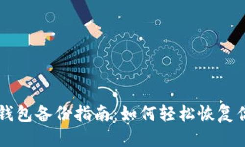 以太坊钱包备份指南：如何轻松恢复你的资产
