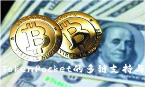 深入了解TokenPocket的多链支持与应用场景