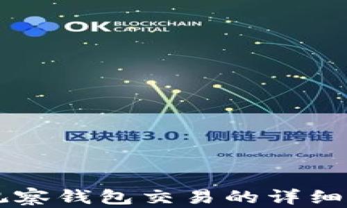 
深入了解TP观察钱包交易的详细步骤及其应用