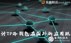 : 深入探讨TP冷钱包在国外的应用现状与趋势