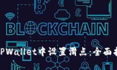 : 如何在TPWallet中设置滑点：全面指南与技巧