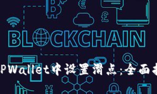 : 如何在TPWallet中设置滑点：全面指南与技巧