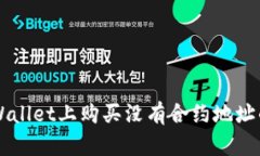 : 如何在TP Wallet上购买没有合约地址的币：全面指