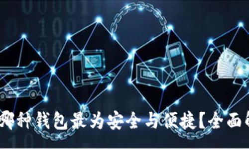 :
USDT使用哪种钱包最为安全与便捷？全面解析与推荐