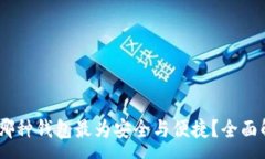 :USDT使用哪种钱包最为安全与便捷？全面解析与推