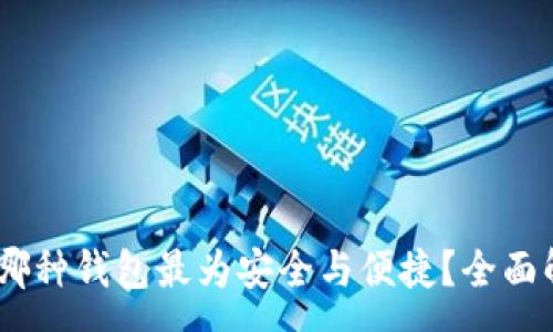 :
USDT使用哪种钱包最为安全与便捷？全面解析与推荐