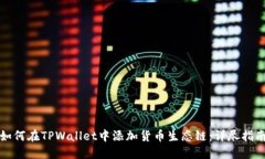 如何在TPWallet中添加货币生态链：详尽指南