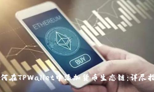 如何在TPWallet中添加货币生态链：详尽指南