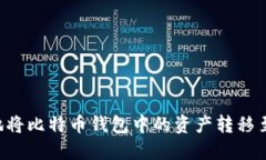 如何安全高效地将比特币钱包中的资产转移至国