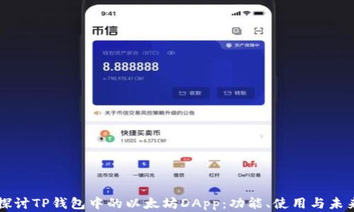 
深入探讨TP钱包中的以太坊DApp：功能、使用与未来展望