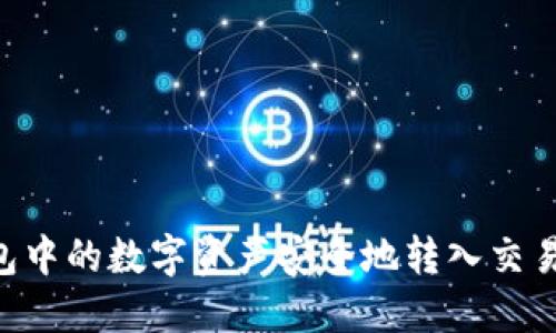 如何将TP钱包中的数字资产安全地转入交易所：详细指南