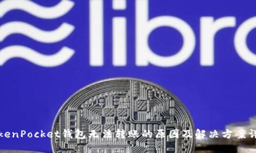 TokenPocket钱包无法转账的原因及解决方案详解