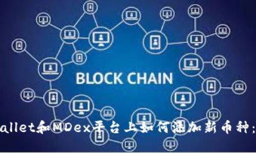 : 在TPWallet和MDex平台上如何添加新币种：详细指南