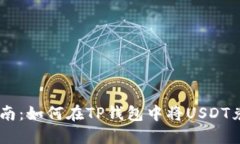 全方位指南：如何在TP钱包中将USDT兑换为TRX
