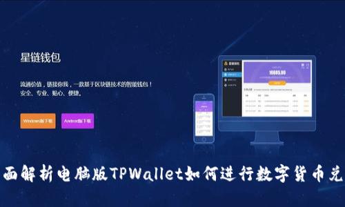 全面解析电脑版TPWallet如何进行数字货币兑换