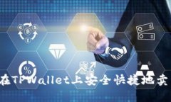 全面解析：如何在TPWallet上安全快捷地卖出您的加
