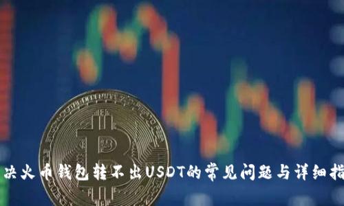 解决火币钱包转不出USDT的常见问题与详细指南