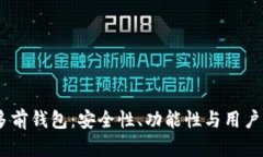 深入解析USDT多前钱包：安全性、功能性与用户体