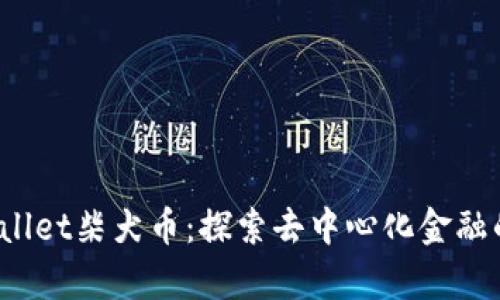  tpwallet柴犬币：探索去中心化金融的未来