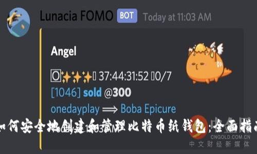 如何安全地创建和管理比特币纸钱包：全面指南