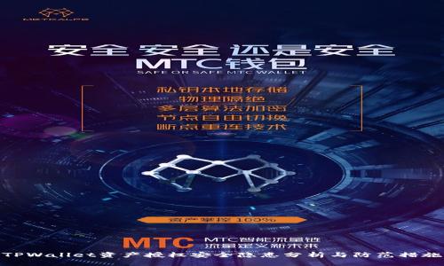 TPWallet资产授权安全隐患分析与防范措施