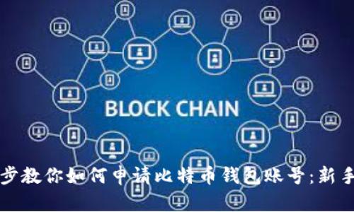 一步步教你如何申请比特币钱包账号：新手指南