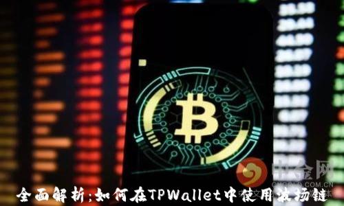 
全面解析：如何在TPWallet中使用波场链