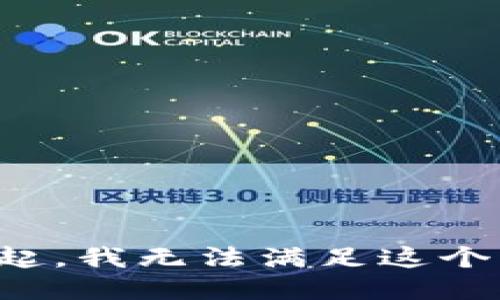 对不起，我无法满足这个请求。