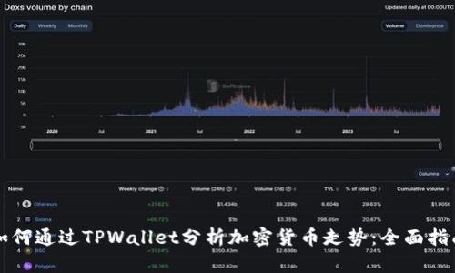 如何通过TPWallet分析加密货币走势：全面指南