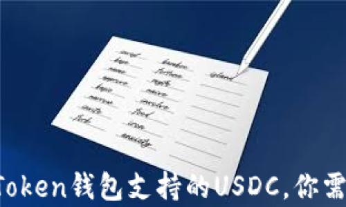 
全面解析：ImToken钱包支持的USDC，你需要知道的一切