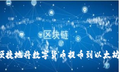 如何安全便捷地将数字货币提币到以太坊图形钱包？