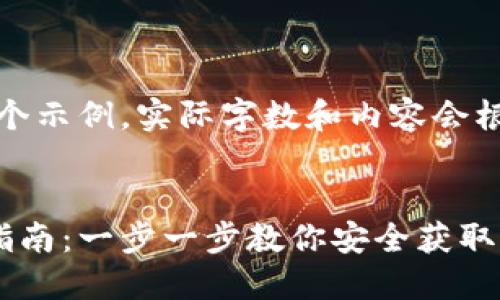 请注意：以下内容是一个示例，实际字数和内容会根据你的要求进行调整。

:
手机比特币钱包下载指南：一步一步教你安全获取