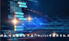 TPWallet升星指南：全面解析如何在TPWallet中提升星