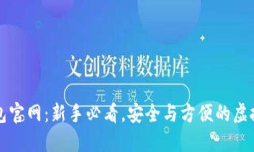 比特币电子钱包官网：新手必看，安全与方便的虚拟货币管理利器