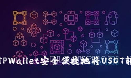 : 如何通过TPWallet安全便捷地将USDT转账至交易所