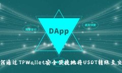 : 如何通过TPWallet安全便捷地将USDT转账至交易所