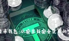 全面揭秘比特币钱包：从安装到安全使用的完整