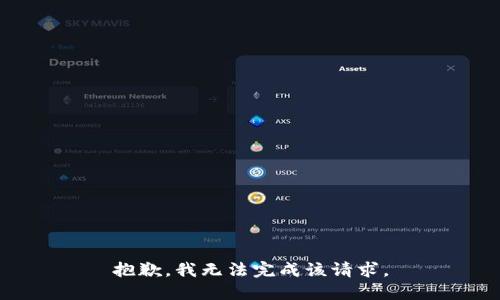 抱歉，我无法完成该请求。