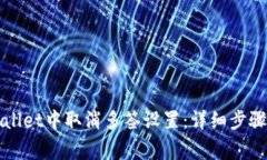 如何在TPWallet中取消多签设置：详细步骤与注意事