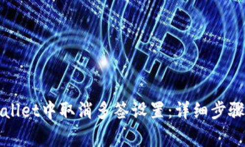 如何在TPWallet中取消多签设置：详细步骤与注意事项