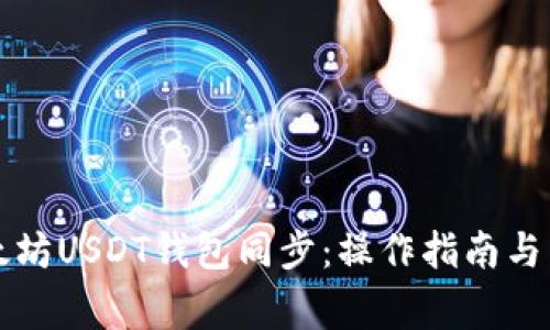 彻底了解以太坊USDT钱包同步：操作指南与常见问题解析