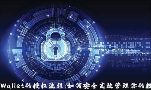 
解密TPWallet的授权流程：如何安全高效管理你的数字资产