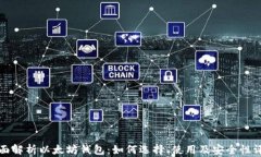 全面解析以太坊钱包：如何选择、使用及安全性