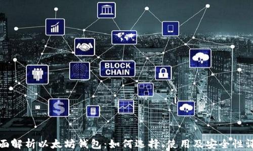 
全面解析以太坊钱包：如何选择、使用及安全性评估